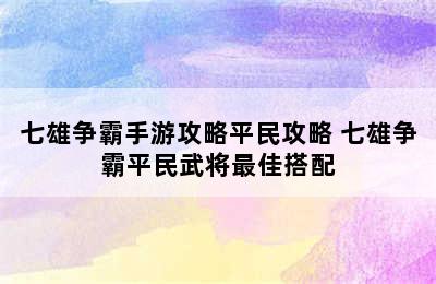 七雄争霸手游攻略平民攻略 七雄争霸平民武将最佳搭配